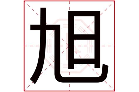 旭字五行|旭字五行属什么